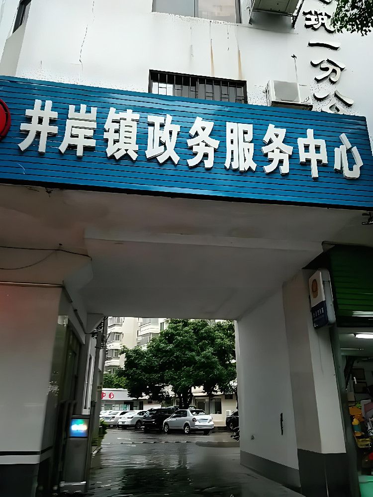珠海市斗門區(qū)井岸鎮(zhèn)政務服務中心 珠海市斗門區(qū)井岸鎮(zhèn)政務服務中心